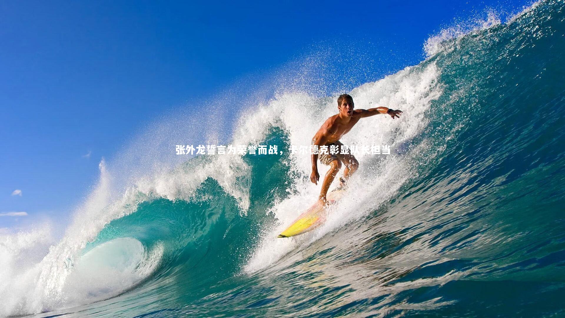 张外龙誓言为荣誉而战,卡尔德克彰显队长担当