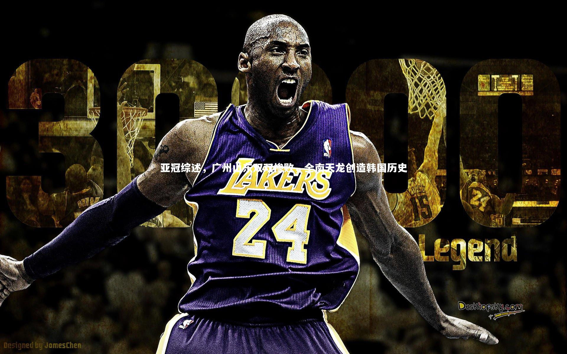 亚冠综述，广州山东双双惨败，全南天龙创造韩国历史