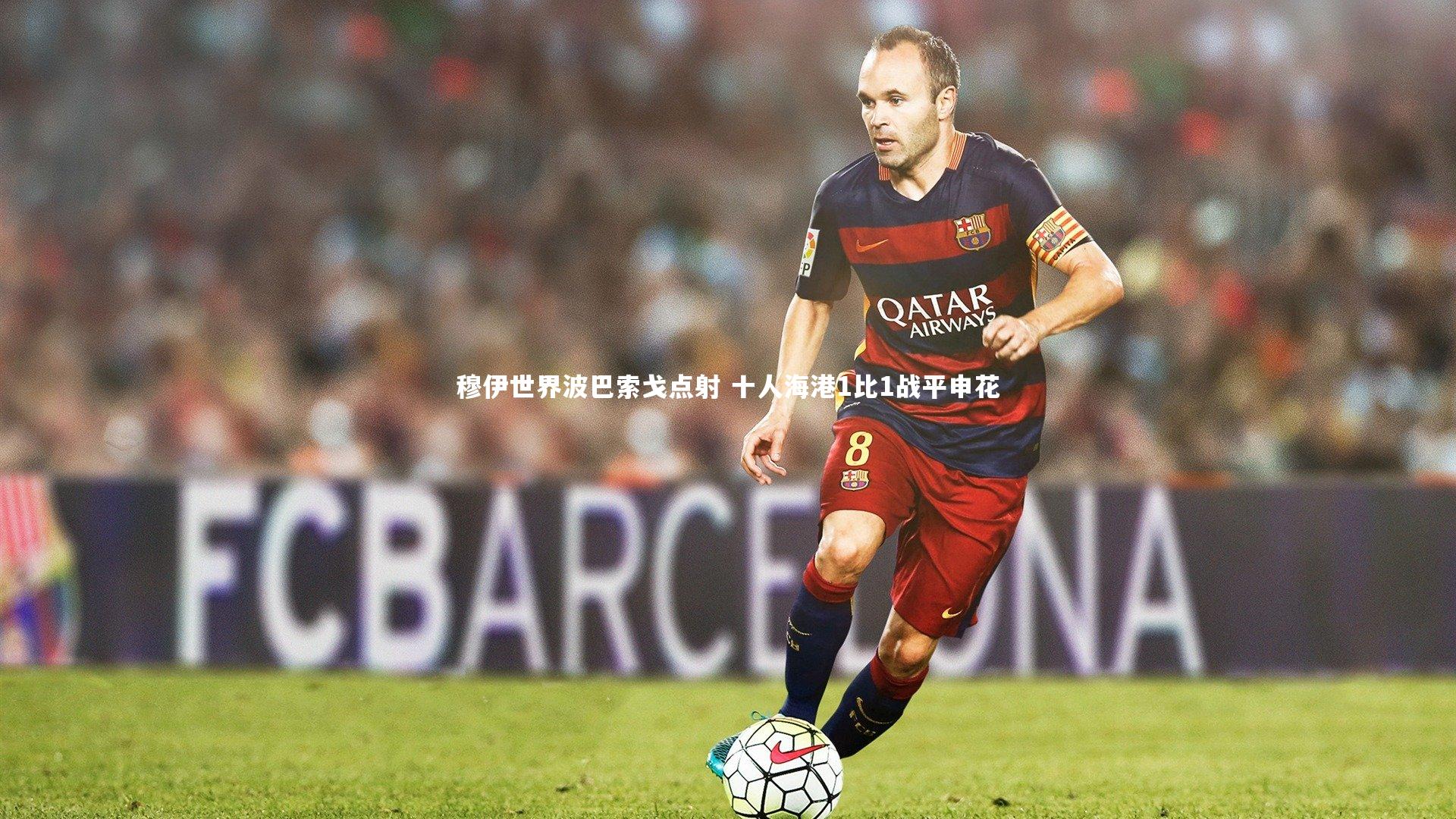 穆伊世界波巴索戈点射 十人海港1比1战平申花