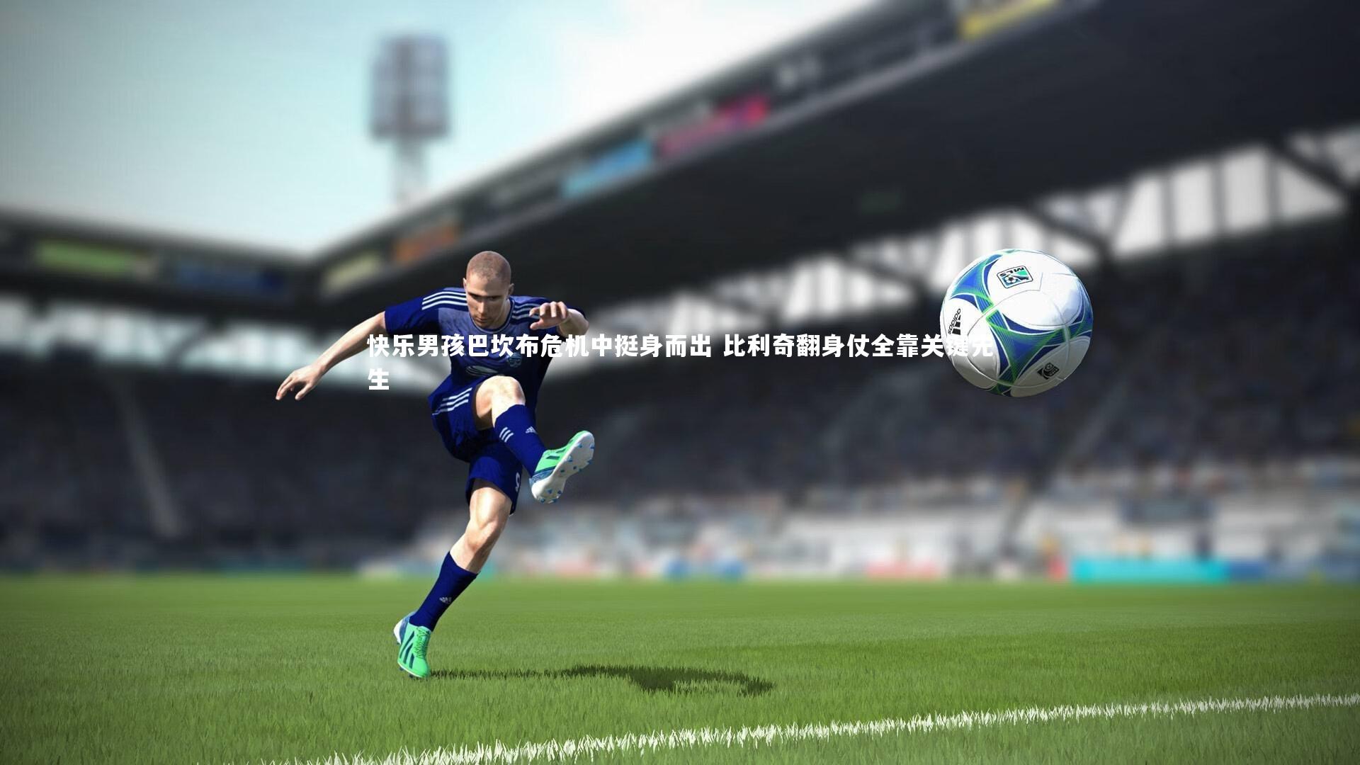 快乐男孩巴坎布危机中挺身而出 比利奇翻身仗全靠关键先生