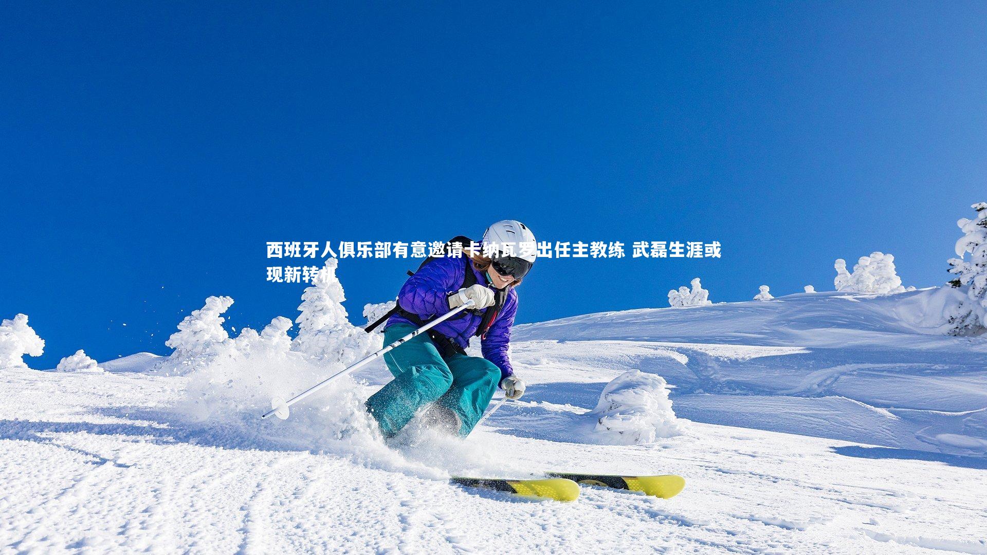 西班牙人俱乐部有意邀请卡纳瓦罗出任主教练 武磊生涯或现新转机